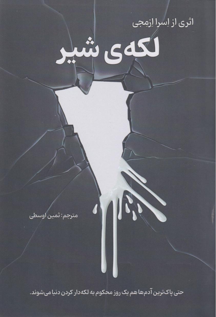 لکه‌ی شیر
