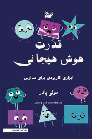 قدرت هوش هیجانی