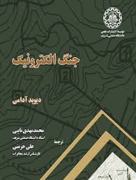 جنگ الکترونیک