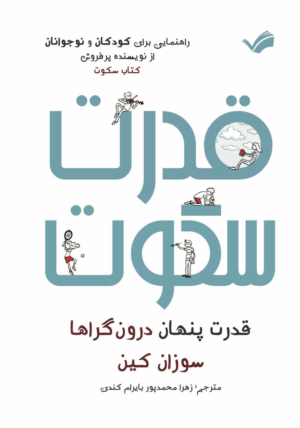 قدرت سکوت