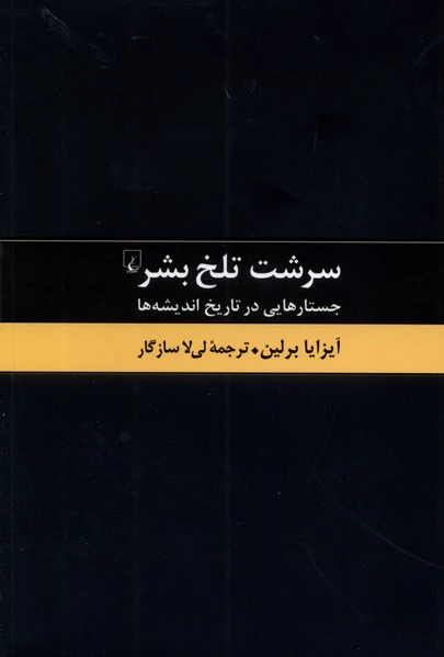سرشت تلخ بشر