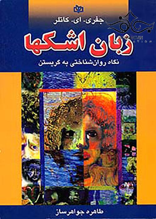 زبان اشکها