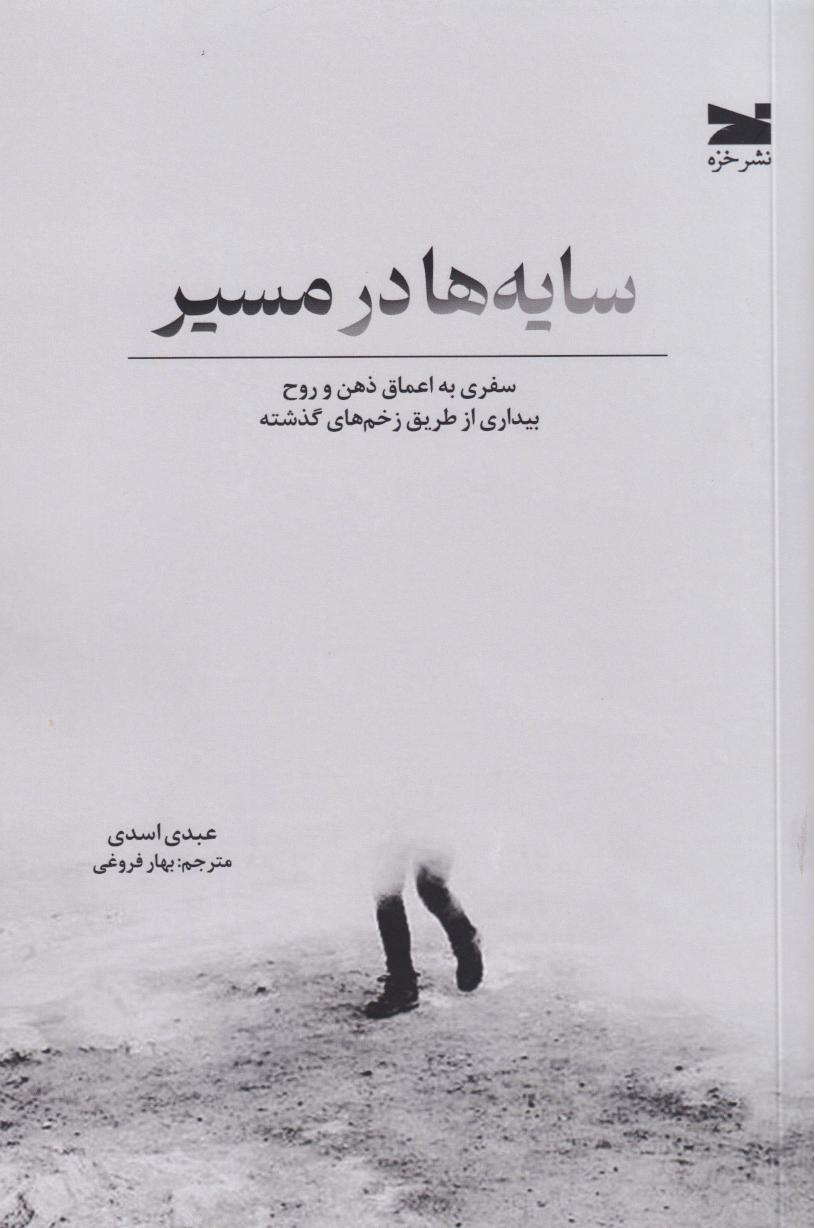 سایه‌ها در مسیر