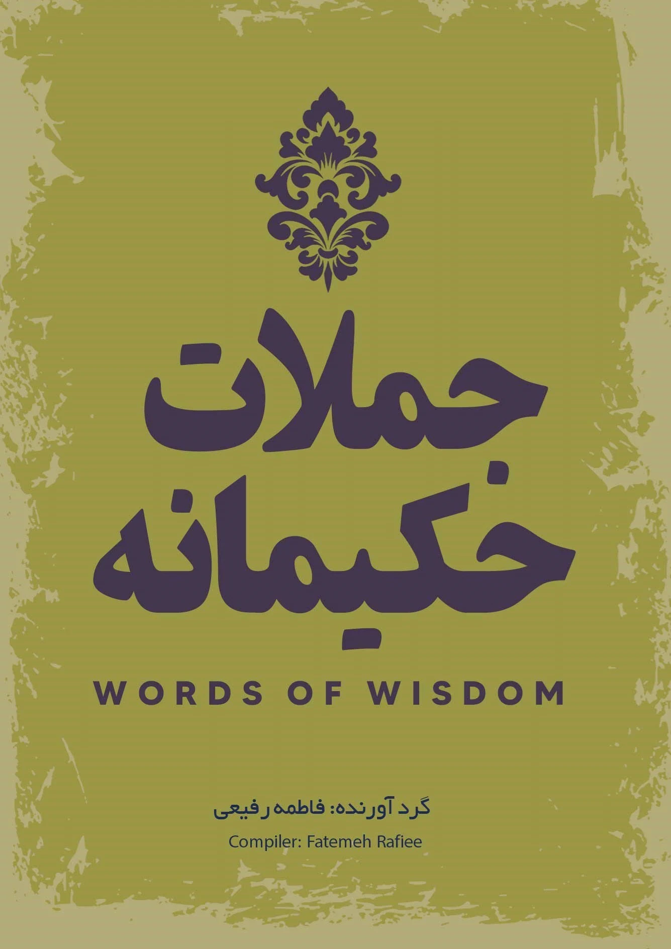 جملات حکیمانه‏?