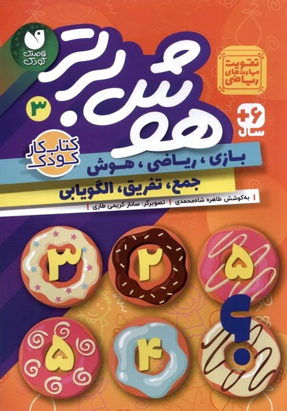 هوش برتر 3