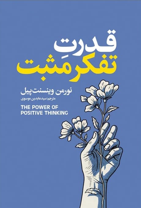 قدرت تفکر مثبت