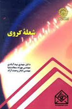 شعله کروی