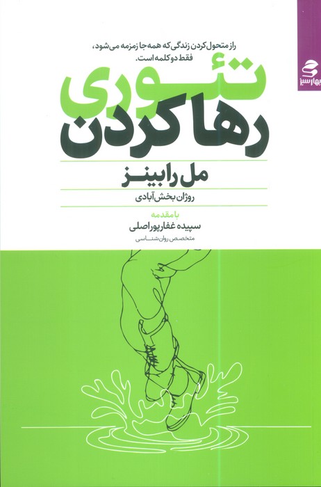 تئوری رها کردن
