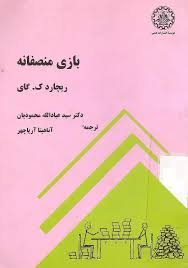 بازی منصفانه