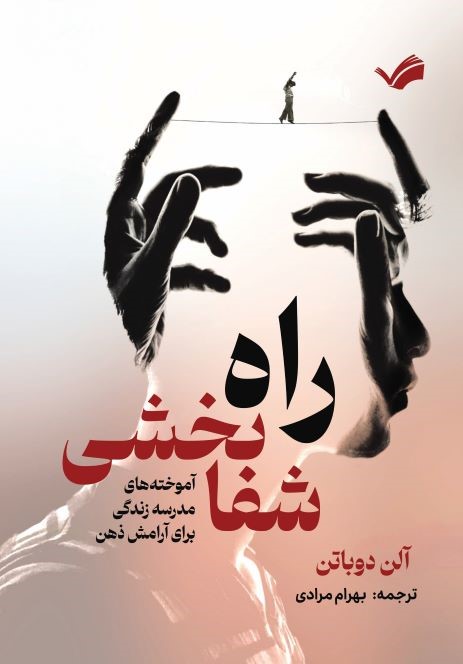راه شفابخشی