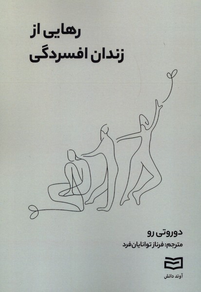 رهایی از زندان افسردگی