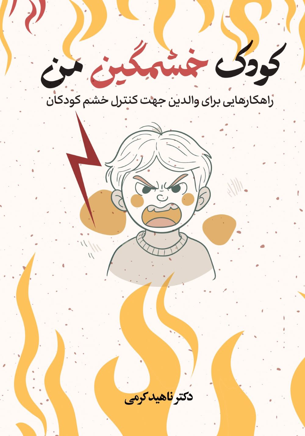 کودک خشمگین من