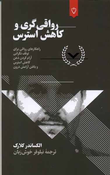 رواقی‌گری و کاهش استرس