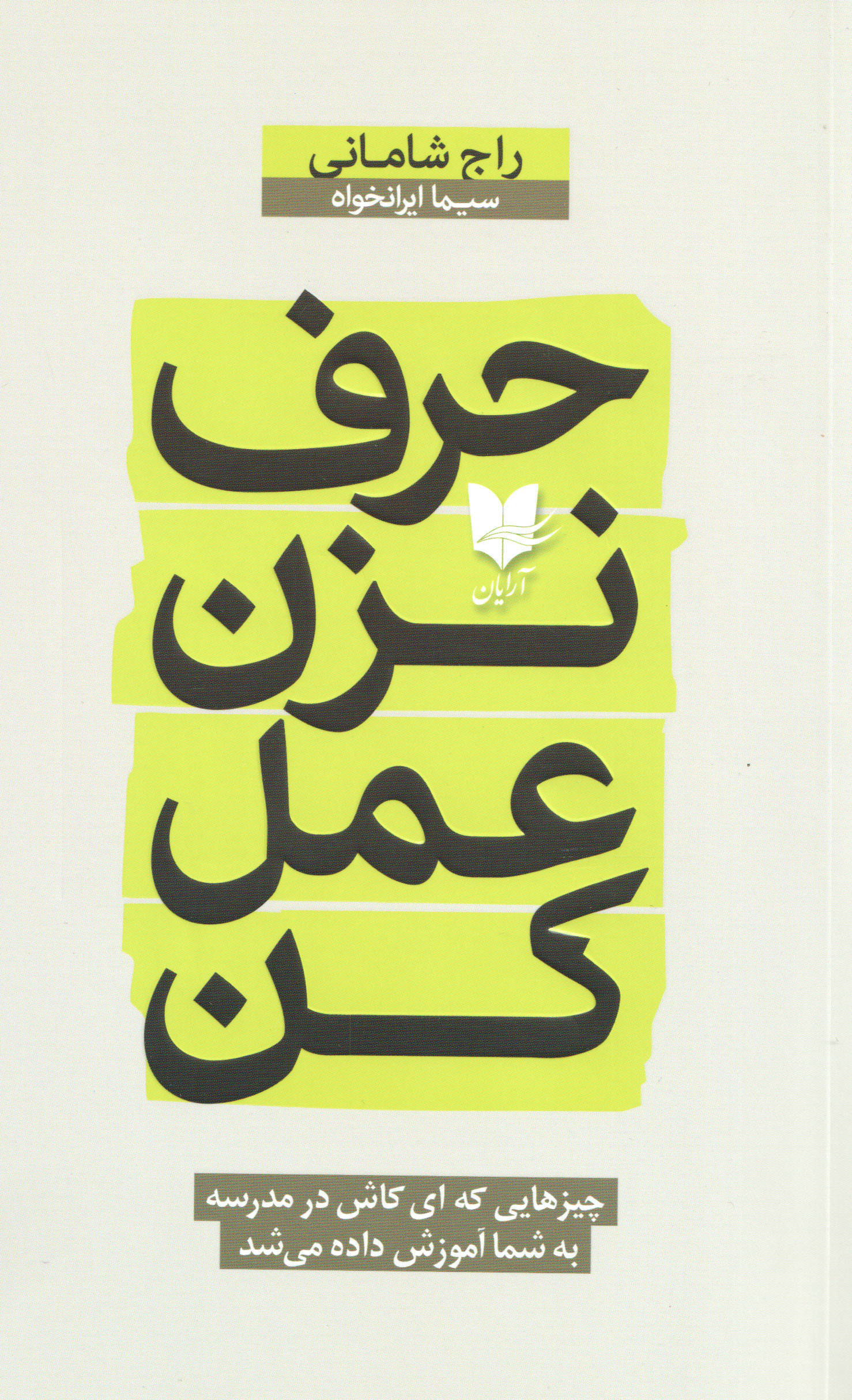 حرف نزن عمل کن