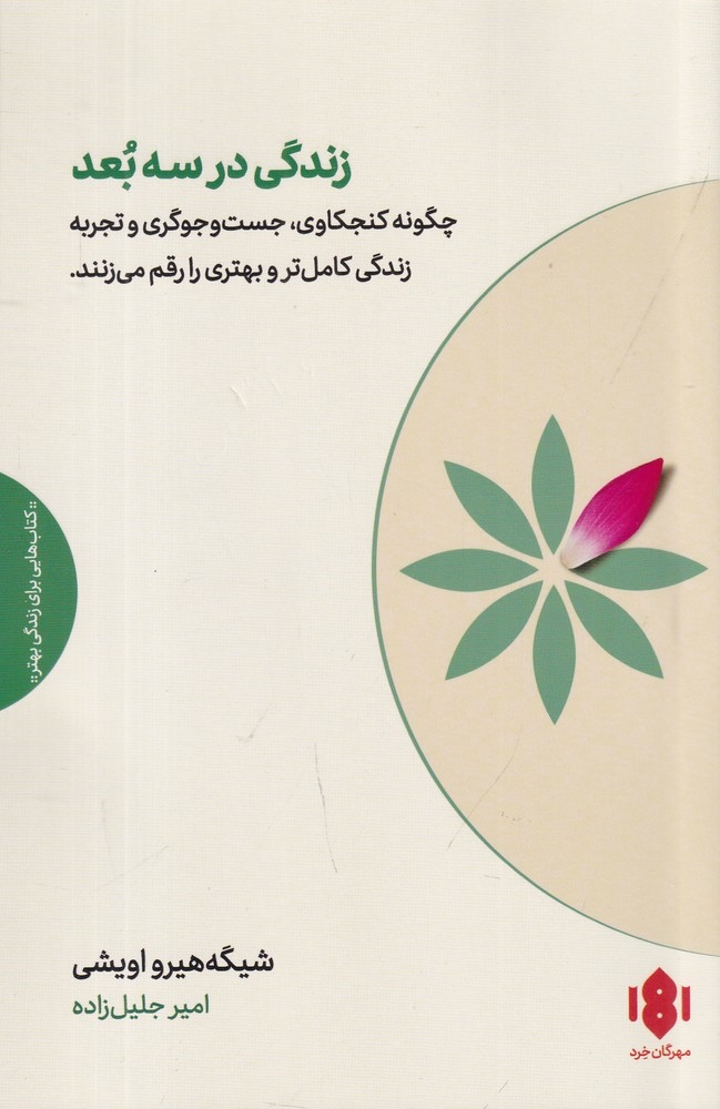 زندگی در سه بعد