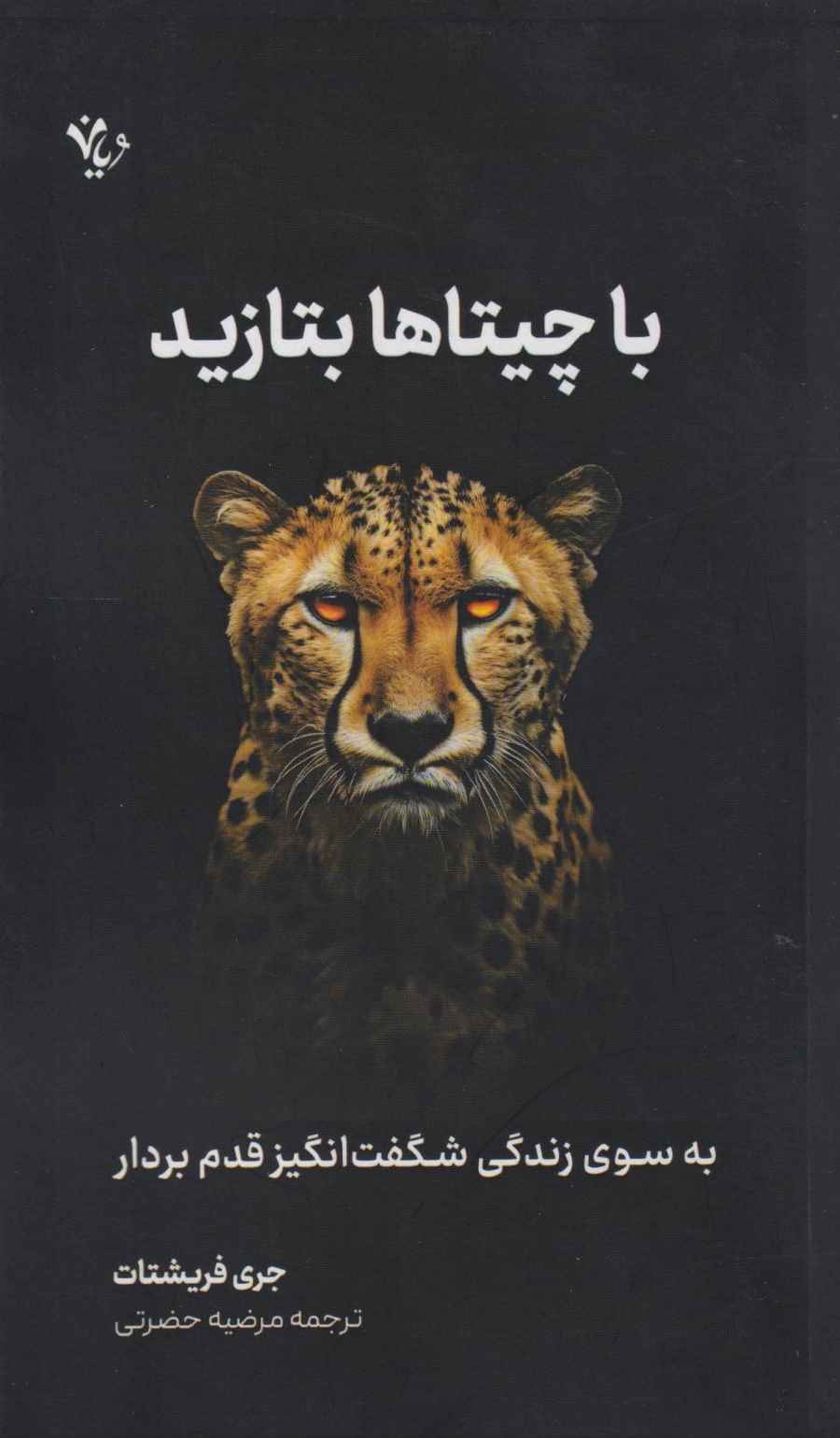 با چیتاها بتازید