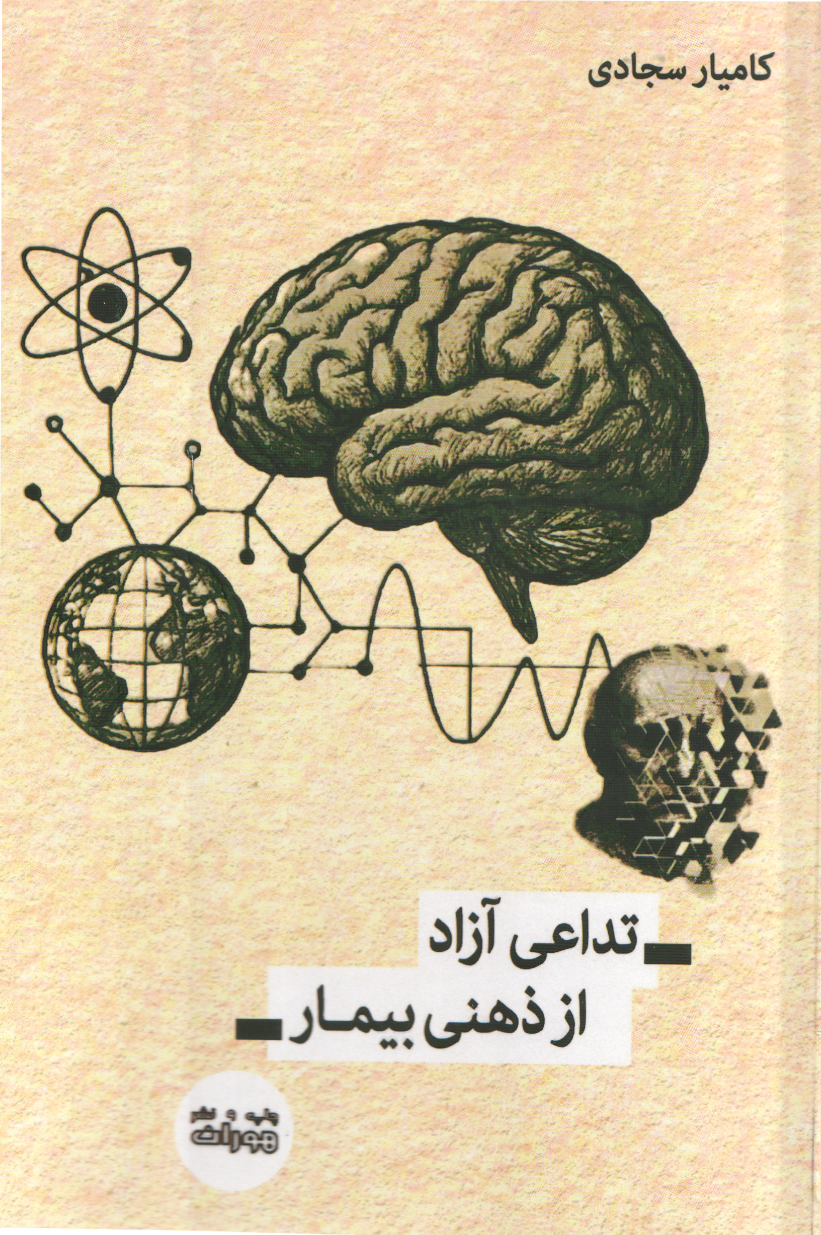 تداعی آزاد از ذهنی بیمار