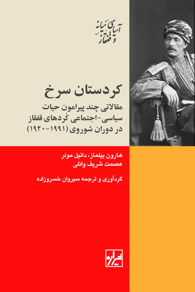 کردستان سرخ