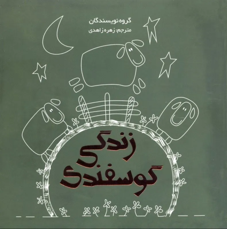 زندگی گوسفندی