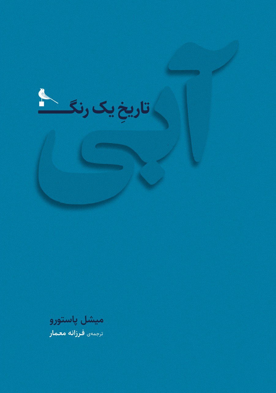 آبی، تاریخ یک رنگ