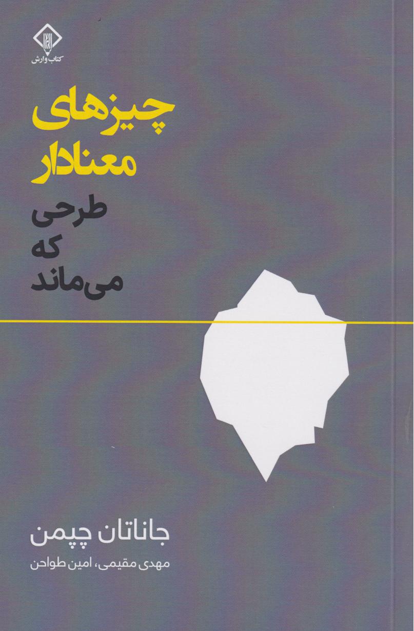 چیزهای معنادار
