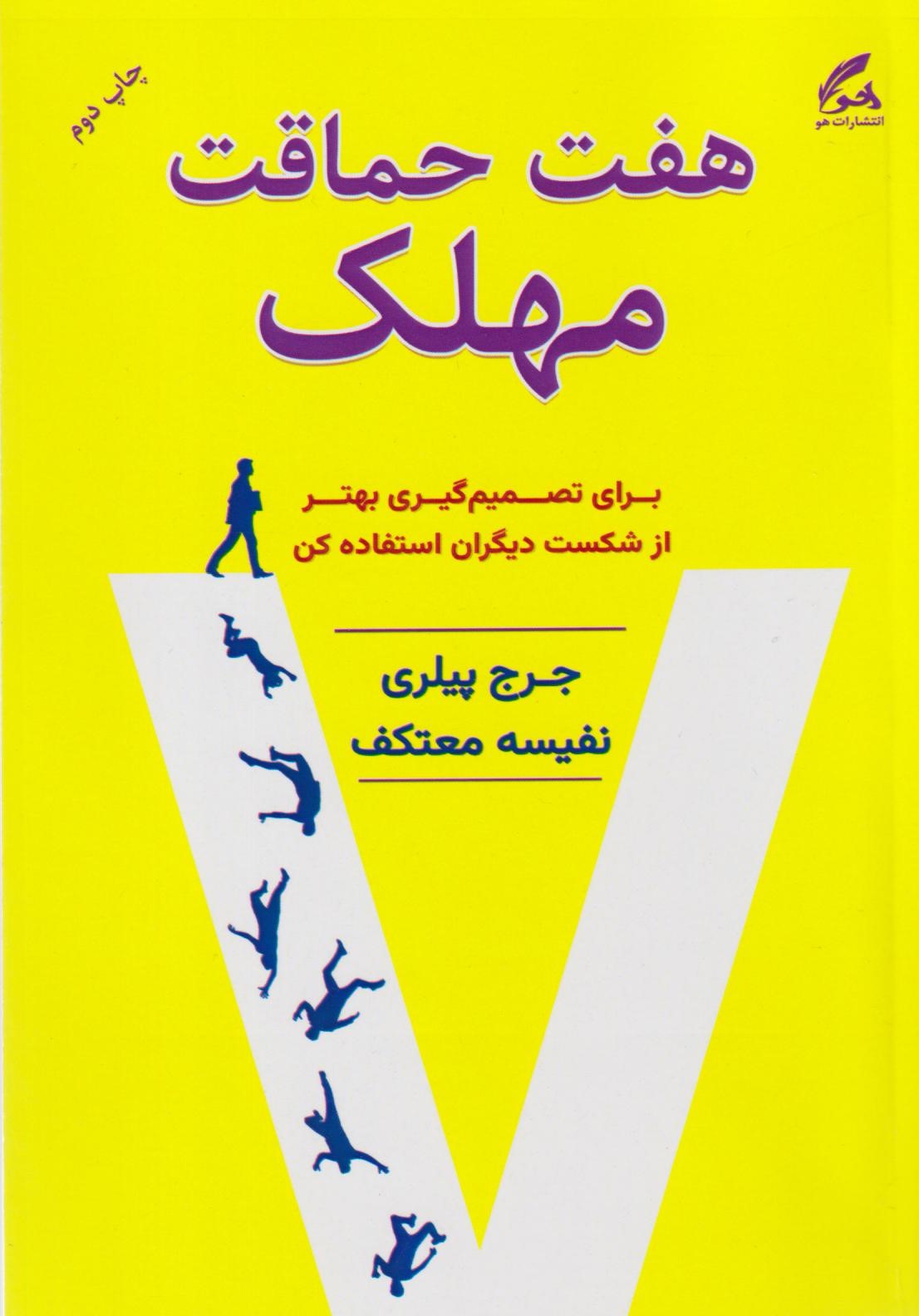 هفت حماقت مهلک