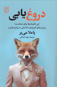 دروغ یابی