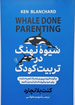 شیوه نهنگ