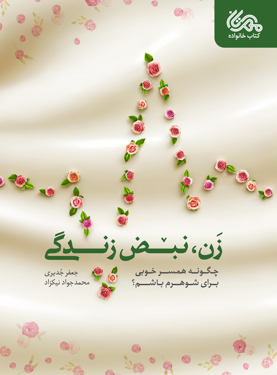 زن، نبض زندگی