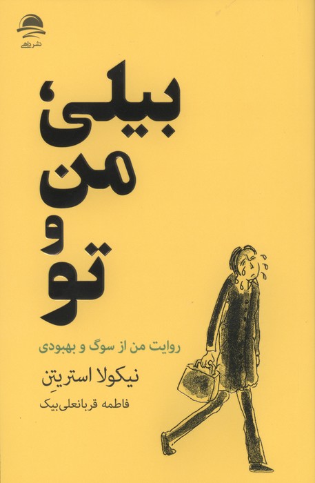 بیلی، من و تو