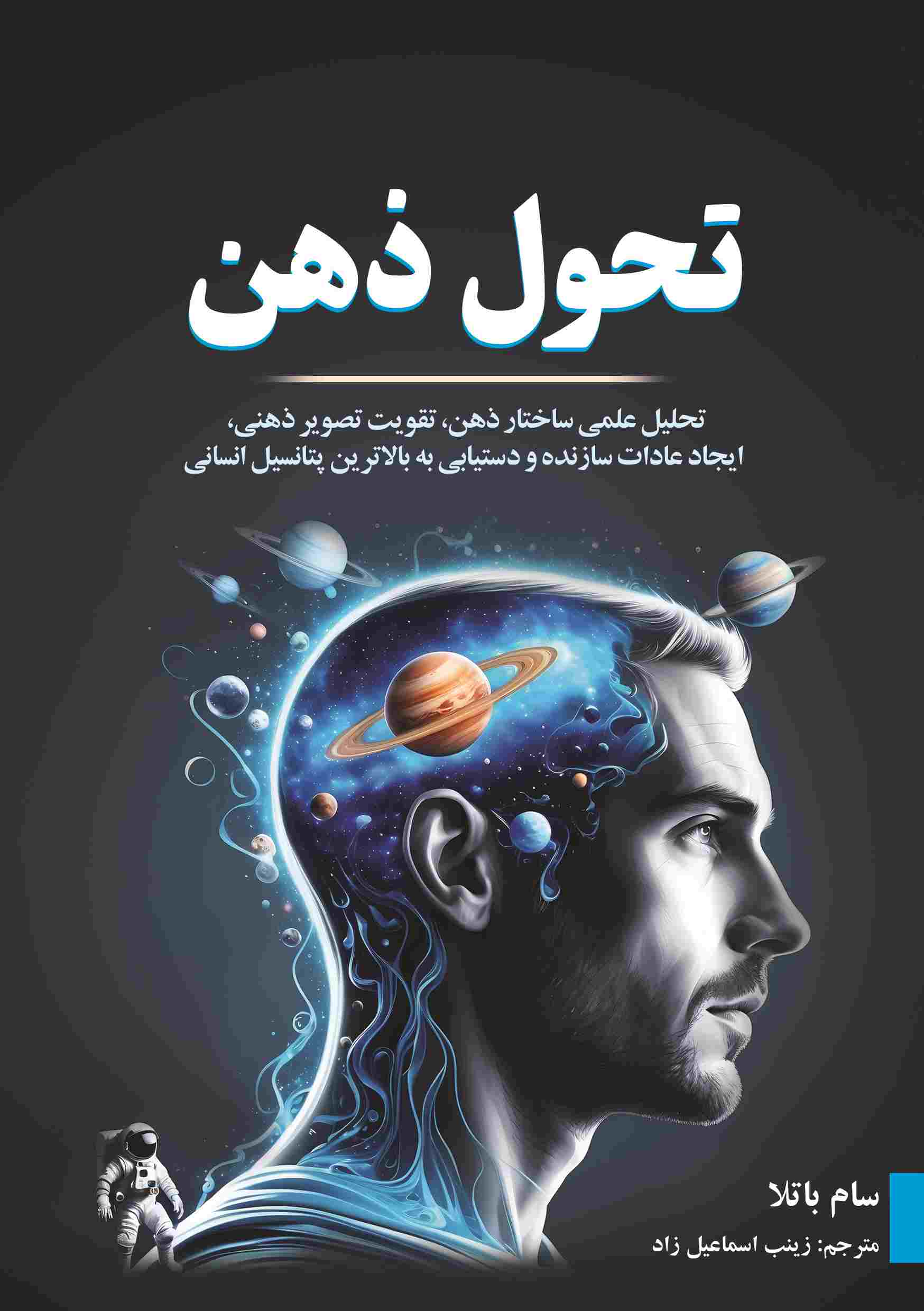 تحول ذهن