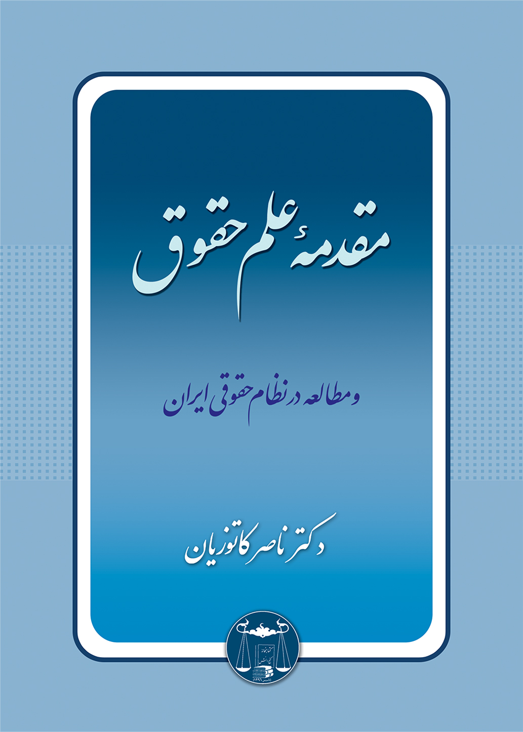 مقدمه علم حقوق