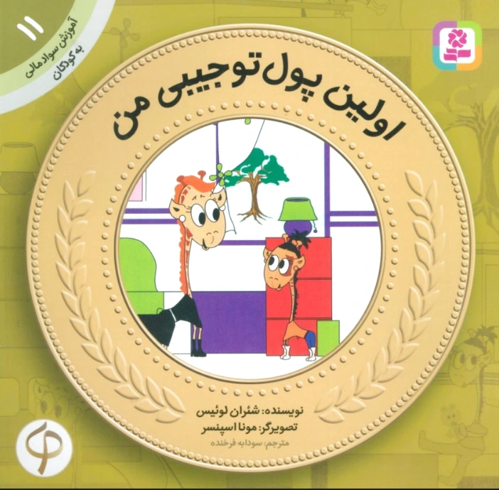 اولین پول تو جیبی من - 0