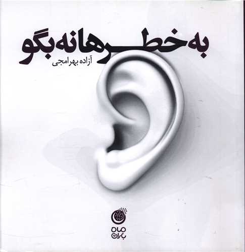به خطرها نه بگو