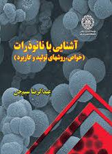آشنایی با نانوذرات