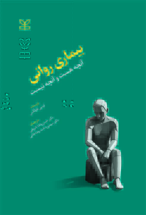 بیماری روانی