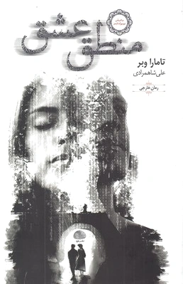 منطق عشق