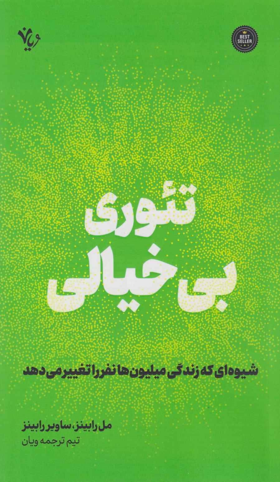 تئوری بی‌خیال