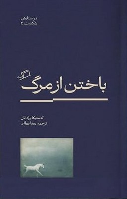 باختن از مرگ