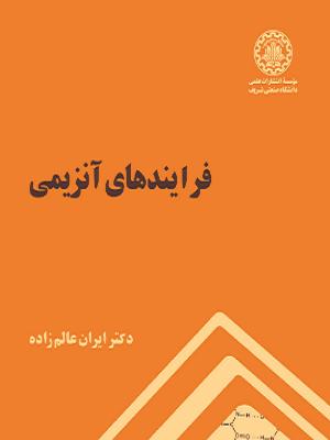 فرآیندهای آنزیمی