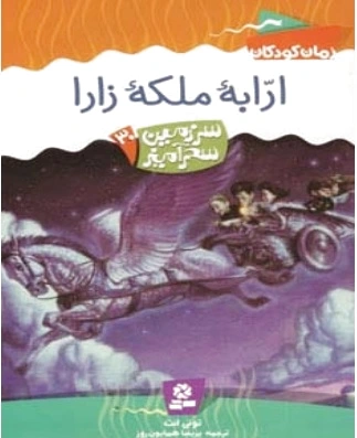 ارابه ملکه زارا