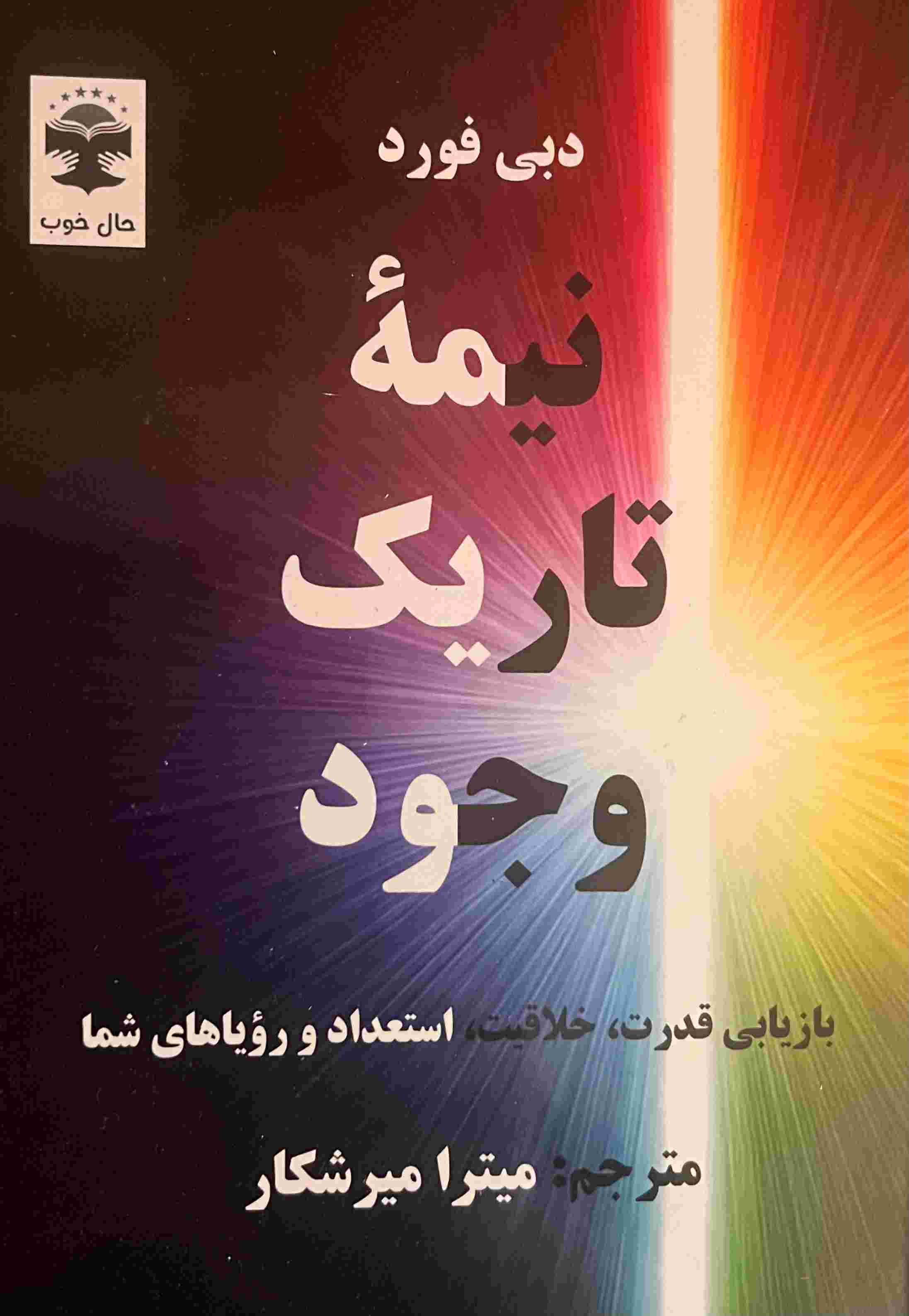 نیمه تاریک وجود