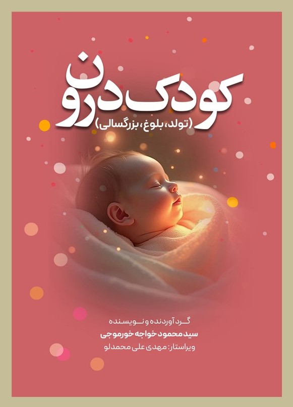 کودک درون