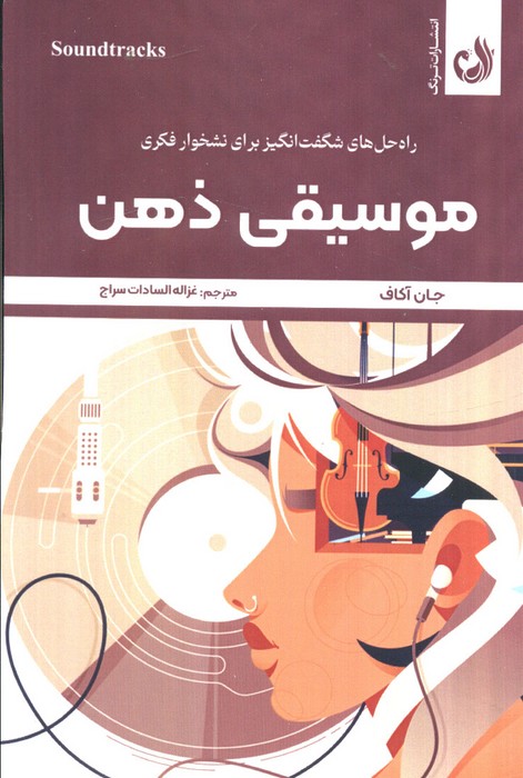 موسیقی ذهن