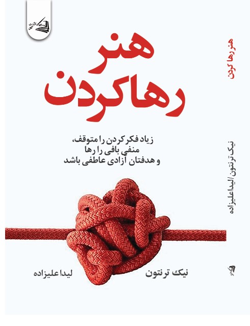 هنر رها کردن