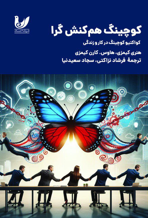 کوچینگ هم‌کنش‌گرا