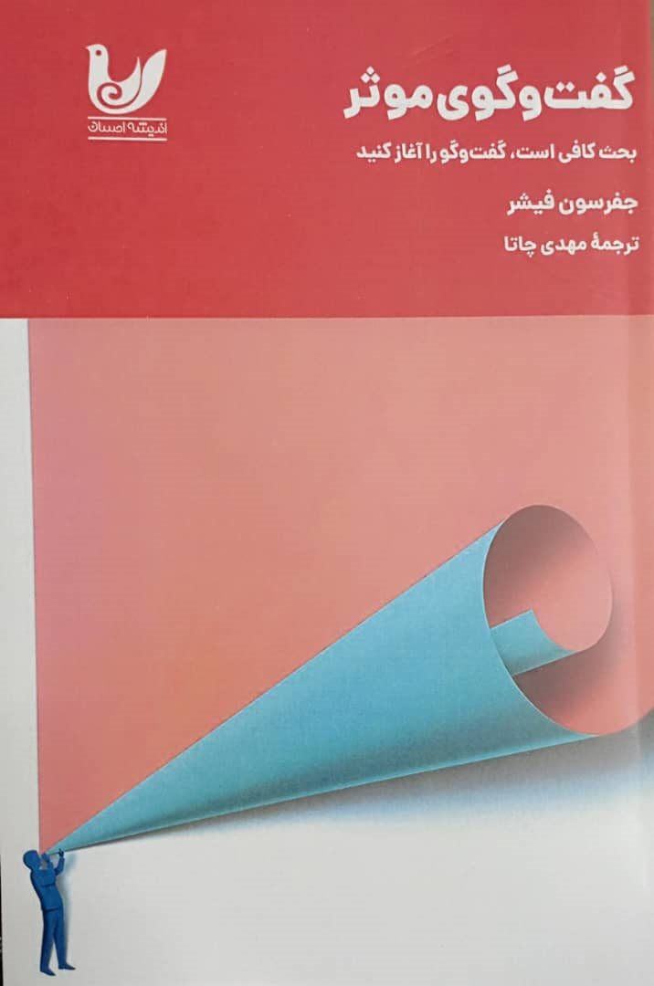 گفت‌وگوی موثر