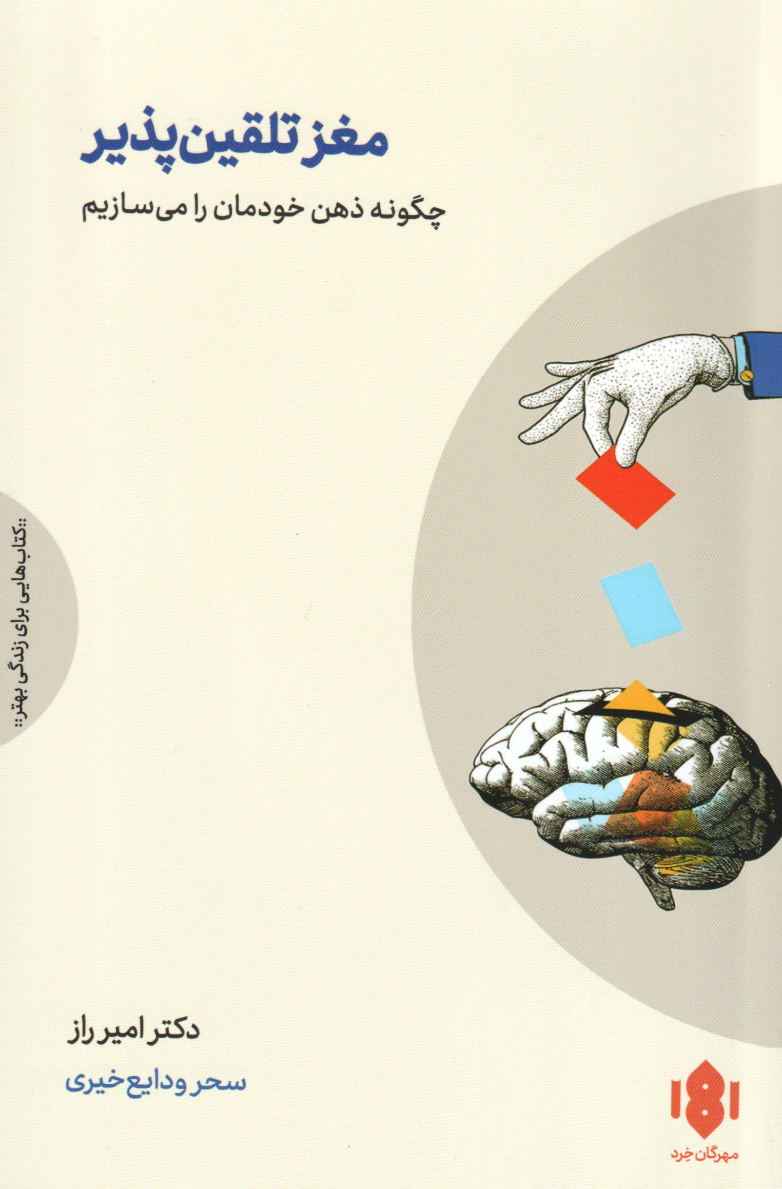 مغز تلقین‌پذیر