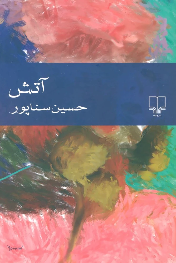 آتش