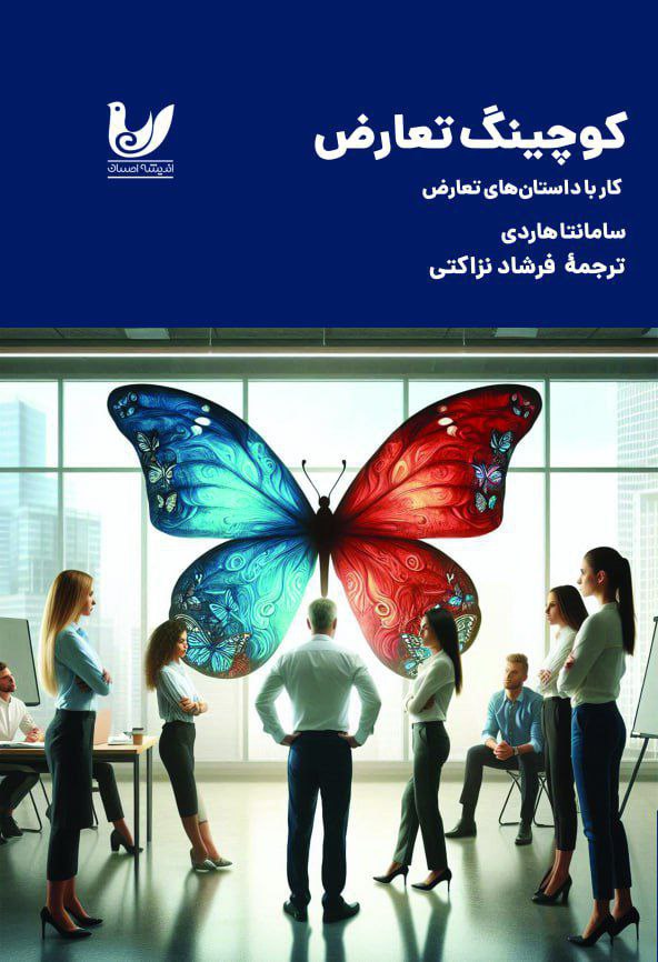 کوچینگ تعارض
